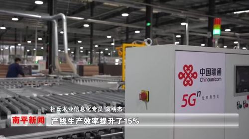南平联通5G+工业互联网，为竹木加工产业数字化转型注智赋能